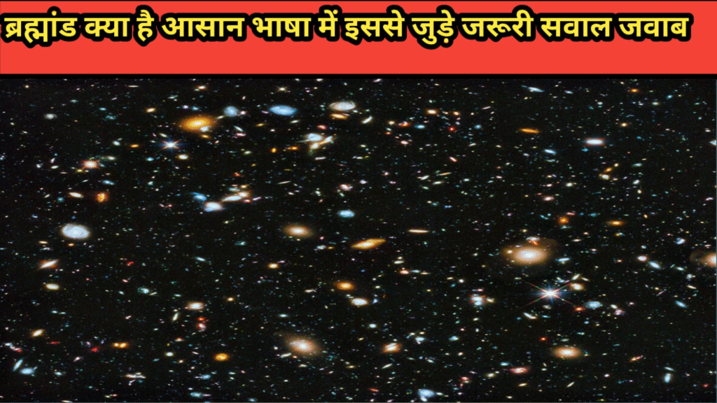 ब्रह्मांड क्या है? आसान भाषा मे इससे जुड़े इम्पटन्ट सवाल जवाब ?