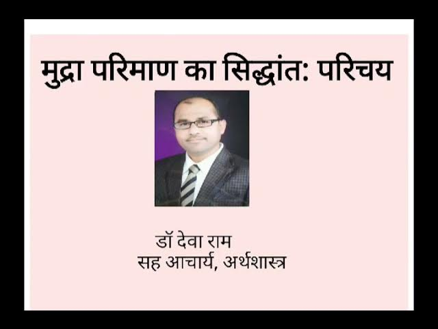 मुद्रा के परिमाण सिद्धांत और फिशर का समीकरण – सरल भाषा में विस्तृत व्याख्या 2018 TGT सवाल ?