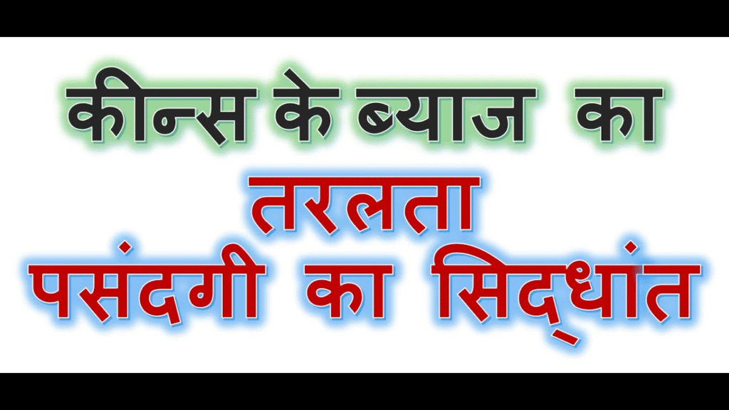 केन्स का तरलता पसंदगी सिद्धांत और तरलता जाल (Liquidity Trap)(TGT Economics 2018 आधारित विस्तृत जानकारी और जरूरी सवाल जवाब भी देखे