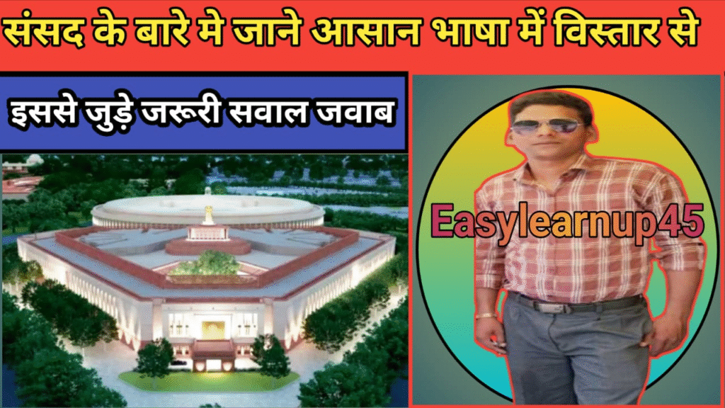 भारत मे संसद क्या है आसान भाषा मे विस्तार से जाने इसे जुड़े जरूरी सवाल जवाब ?
