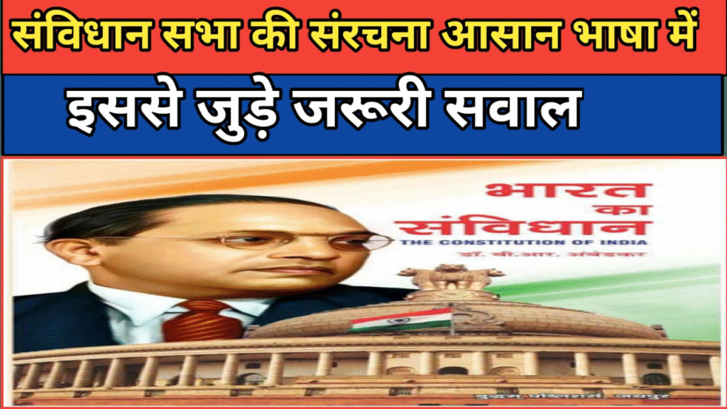 संविधान सभा की संरचना इससे जुड़े सरकारी परीक्षा मे पूछे गए जरूरी सवाल ?
